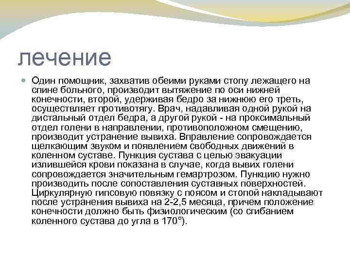лечение Один помощник, захватив обеими руками стопу лежащего на спине больного, производит вытяжение по