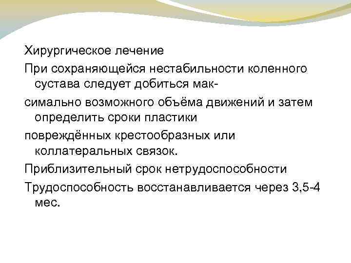 Хирургическое лечение При сохраняющейся нестабильности коленного сустава следует добиться мак симально возможного объёма движений