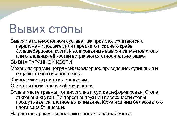 Вывих стопы Вывихи в голеностопном суставе, как правило, сочетаются с переломами лодыжек или переднего