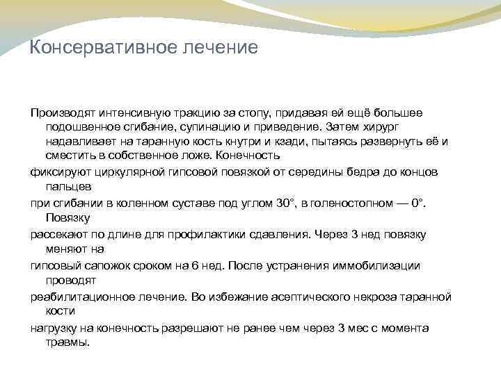 Консервативное лечение Производят интенсивную тракцию за стопу, придавая ей ещё большее подошвенное сгибание, супинацию