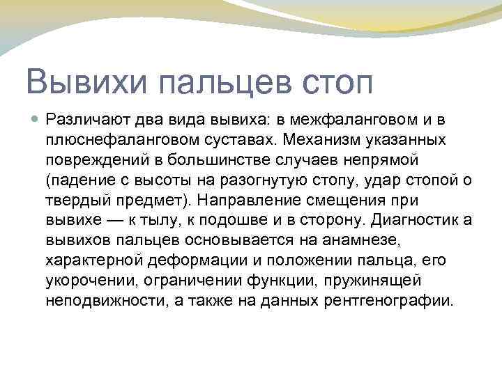 Вывихи пальцев стоп Различают два вида вывиха: в межфаланговом и в плюснефаланговом суставах. Механизм