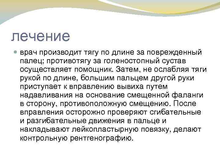 лечение врач производит тягу по длине за поврежденный палец; противотягу за голеностопный сустав осуществляет