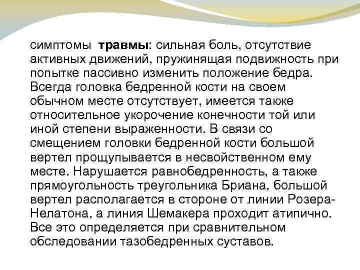  симптомы травмы: сильная боль, отсутствие активных движений, пружинящая подвижность при попытке пассивно изменить