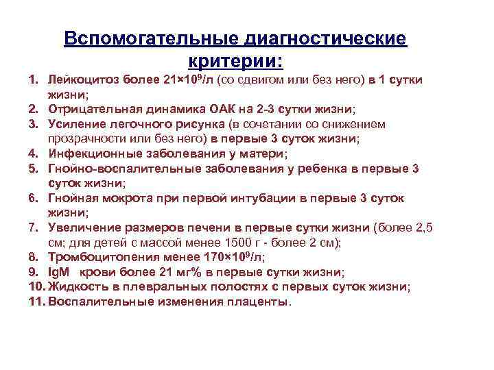 Вспомогательные диагностические критерии: 1. Лейкоцитоз более 21× 109/л (со сдвигом или без него) в