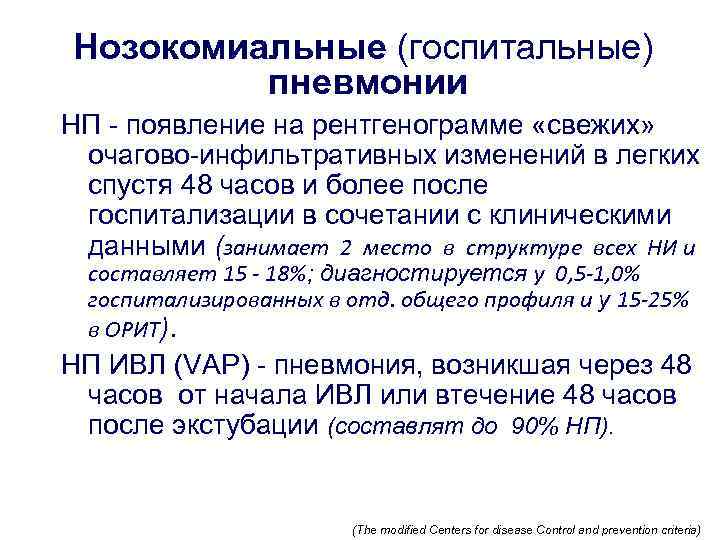 Нозокомиальные (госпитальные) пневмонии НП - появление на рентгенограмме «свежих» очагово-инфильтративных изменений в легких спустя