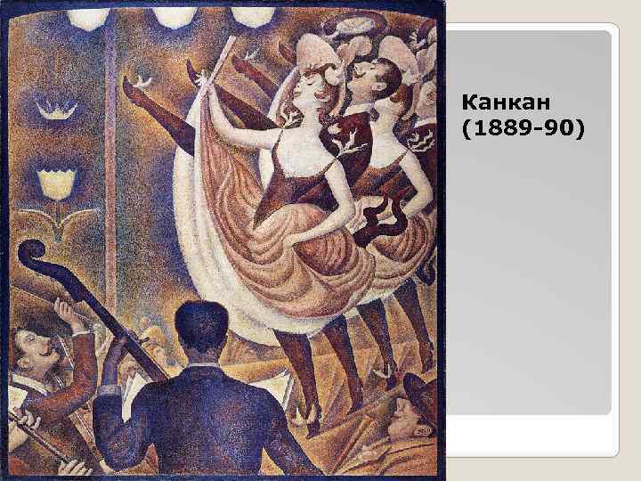 Канкан (1889 -90) 