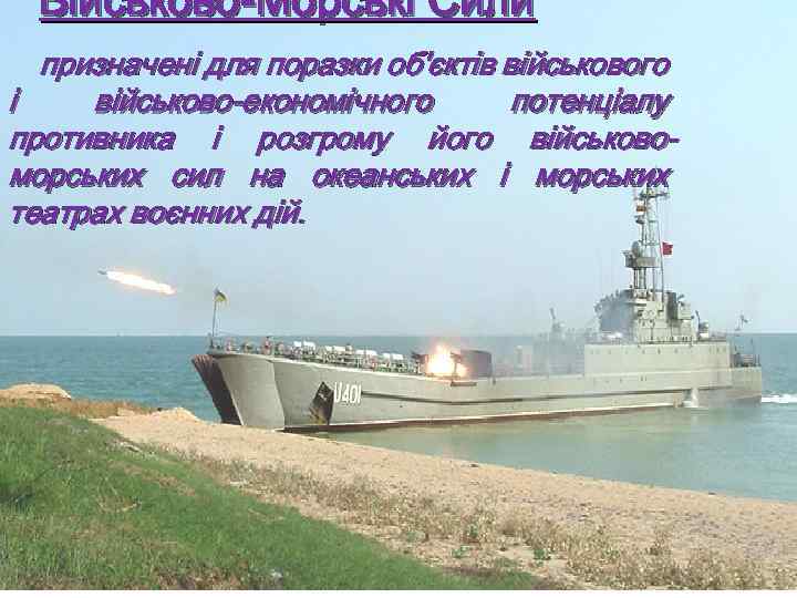 Військово-Морські Сили призначені для поразки об'єктів військового і військово-економічного потенціалу противника і розгрому його