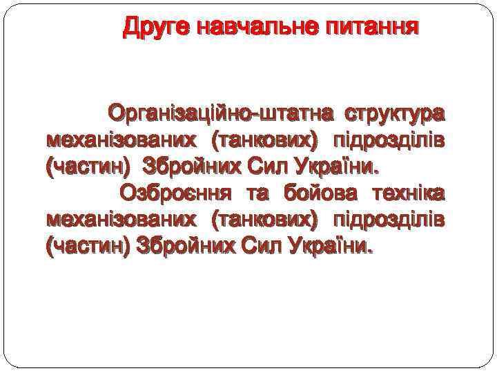 Друге навчальне питання Організаційно-штатна структура механізованих (танкових) підрозділів (частин) Збройних Сил України. Озброєння та
