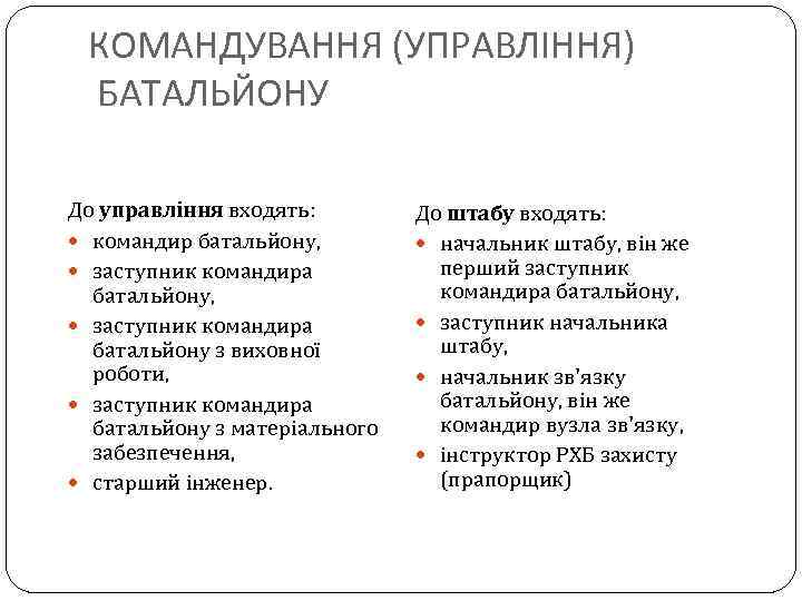 КОМАНДУВАННЯ (УПРАВЛІННЯ) БАТАЛЬЙОНУ До управління входять: командир батальйону, заступник командира батальйону з виховної роботи,