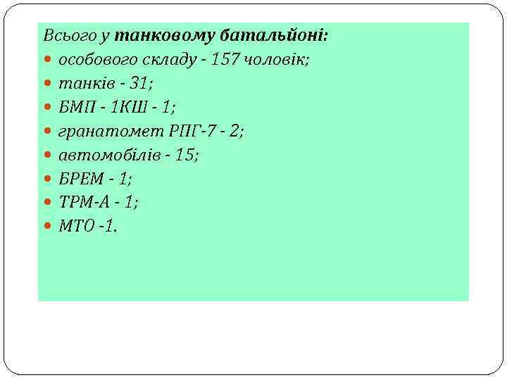 Всього у танковому батальйоні: особового складу - 157 чоловік; танків - 31; БМП -