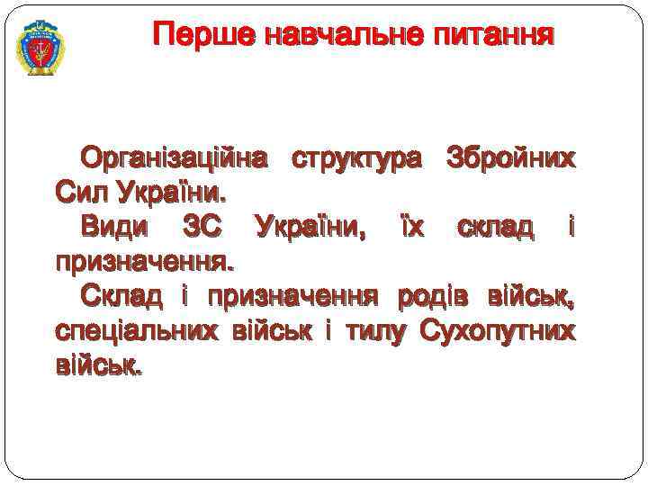 Перше навчальне питання Організаційна структура Збройних Сил України. Види ЗС України, їх склад і