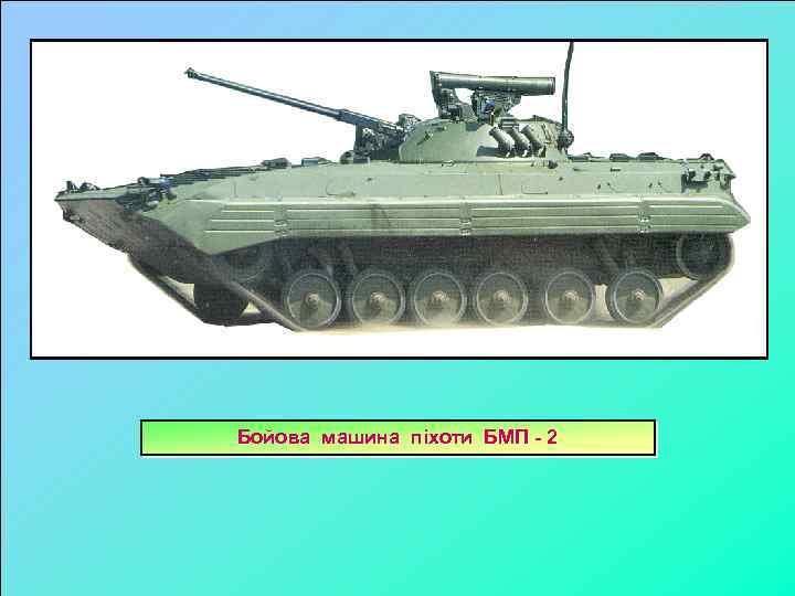 Бойова машина піхоти БМП - 2 
