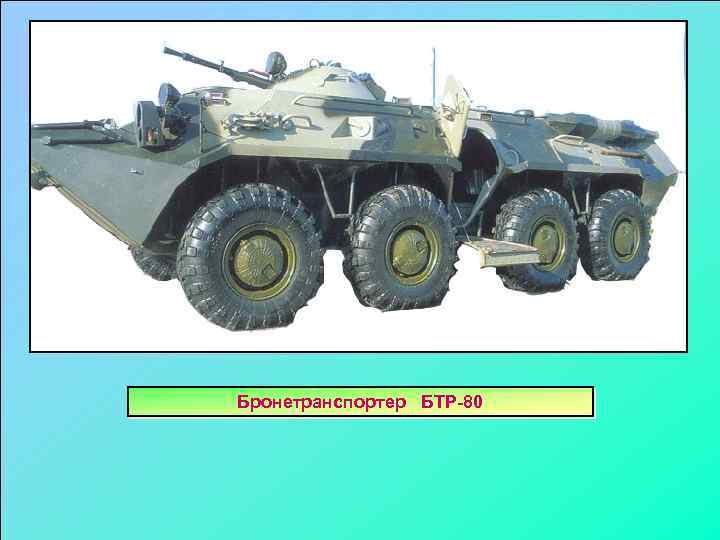 Бронетранспортер БТР-80 
