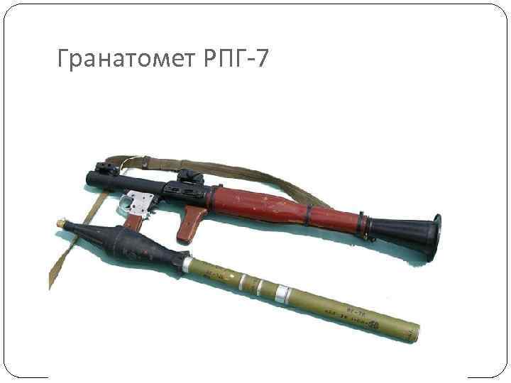 Гранатомет РПГ-7 