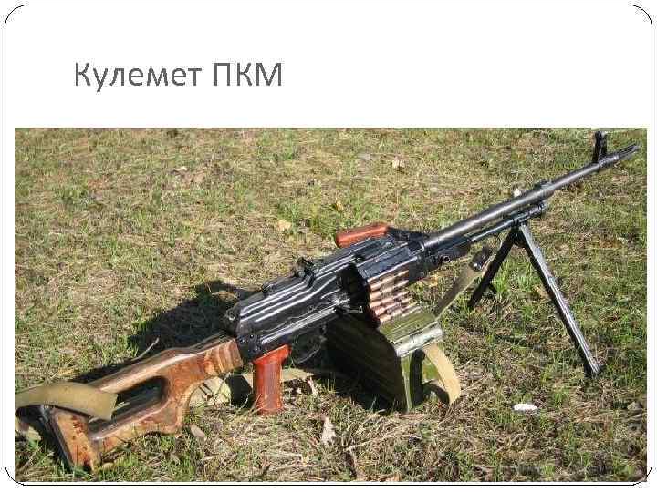Кулемет ПКМ 