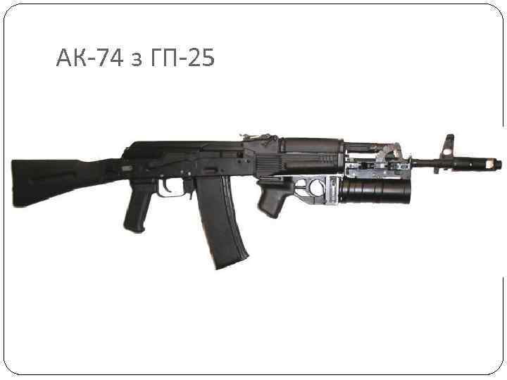 АК-74 з ГП-25 