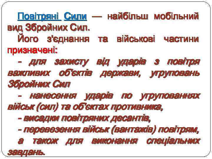 Повітряні Сили — найбільш мобільний вид Збройних Сил. Його з'єднання та військові частини призначені: