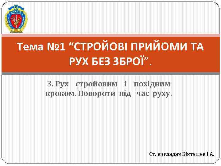 Тема № 1 “СТРОЙОВІ ПРИЙОМИ ТА РУХ БЕЗ ЗБРОЇ”. 3. Рух стройовим і похідним