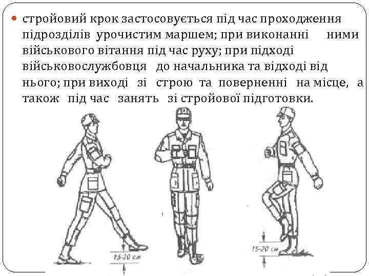  стройовий крок застосовується під час проходження підрозділів урочистим маршем; при виконанні ними військового