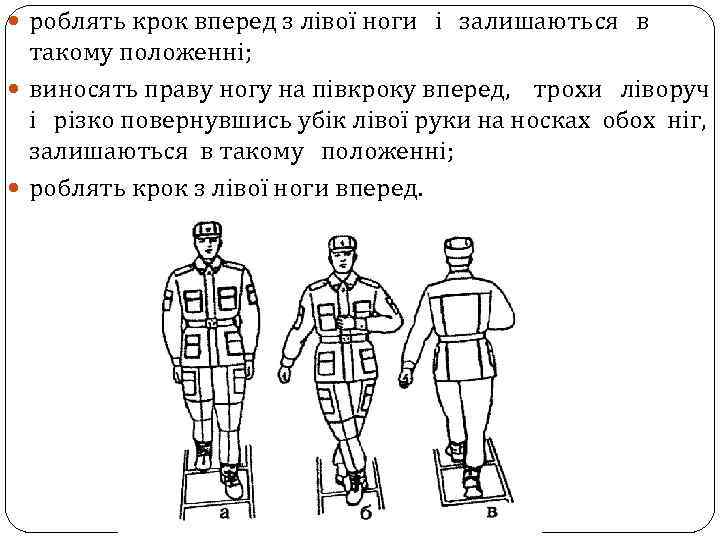  роблять крок вперед з лівої ноги і залишаються в такому положенні; виносять праву