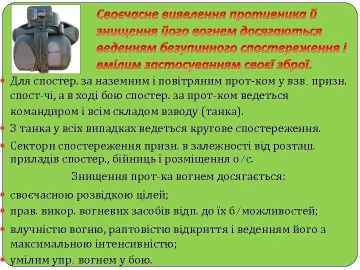  Для спостер. за наземним і повітряним прот-ком у взв. призн. спост-чі, а в