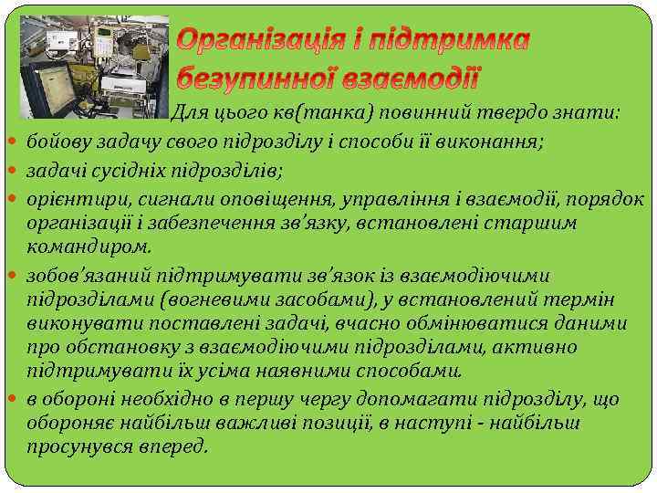  Для цього кв(танка) повинний твердо знати: бойову задачу свого підрозділу і способи її