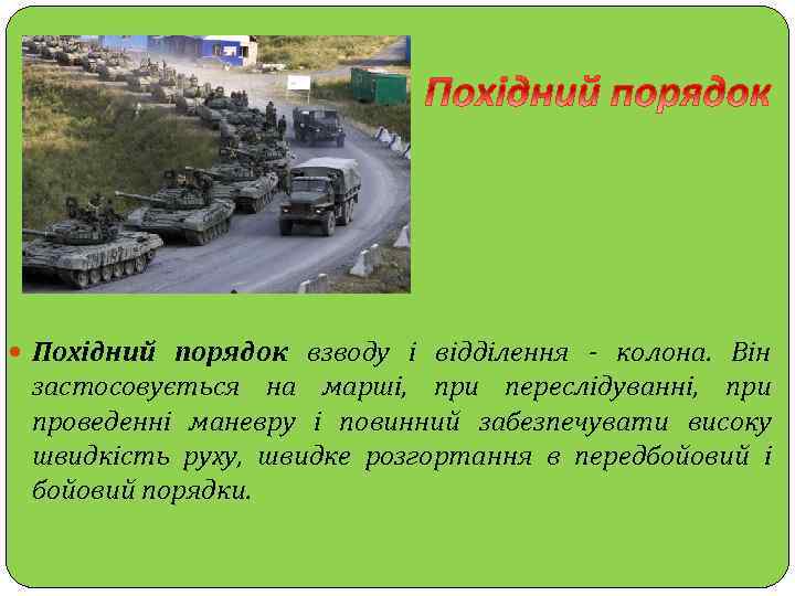  Похідний порядок взводу і відділення - колона. Він застосовується на марші, при переслідуванні,