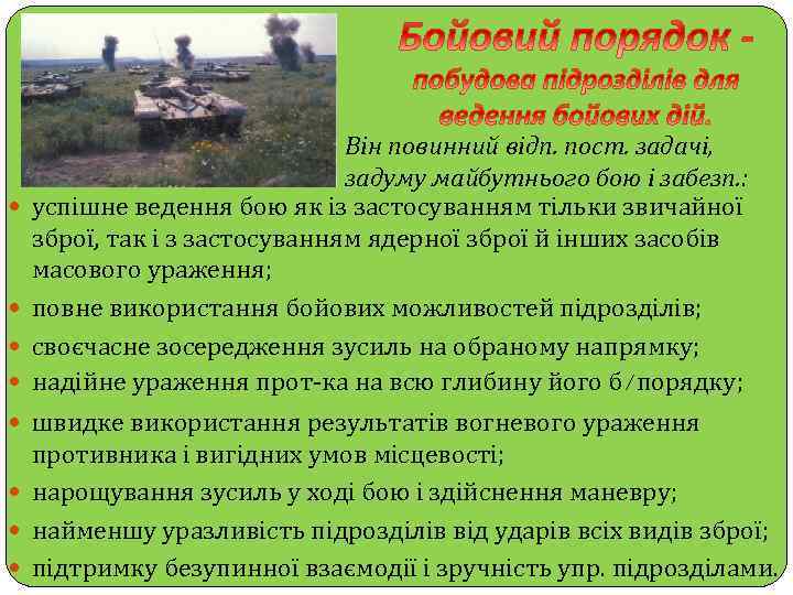  Він повинний відп. пост. задачі, задуму майбутнього бою і забезп. : успішне ведення