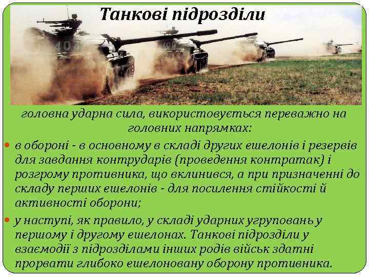 Танкові підрозділи головна ударна сила, використовується переважно на головних напрямках: в обороні - в