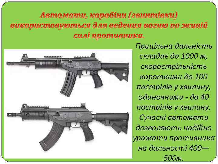 Прицільна дальність складає до 1000 м, скорострільність короткими до 100 пострілів у хвилину, одиночними