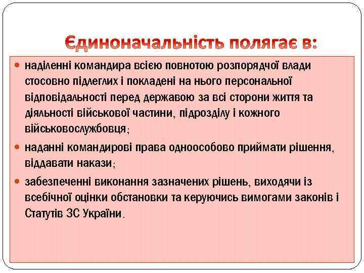  наділенні командира всією повнотою розпорядчої влади стосовно підлеглих і покладені на нього персональної