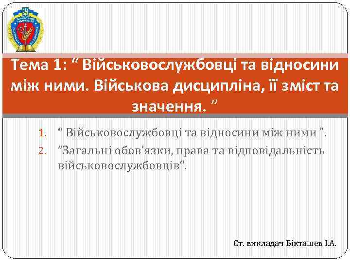 Тема 1: “ Військовослужбовці та відносини між ними. Військова дисципліна, її зміст та значення.