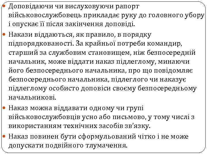  Доповідаючи чи вислуховуючи рапорт військовослужбовець прикладає руку до головного убору і опускає її