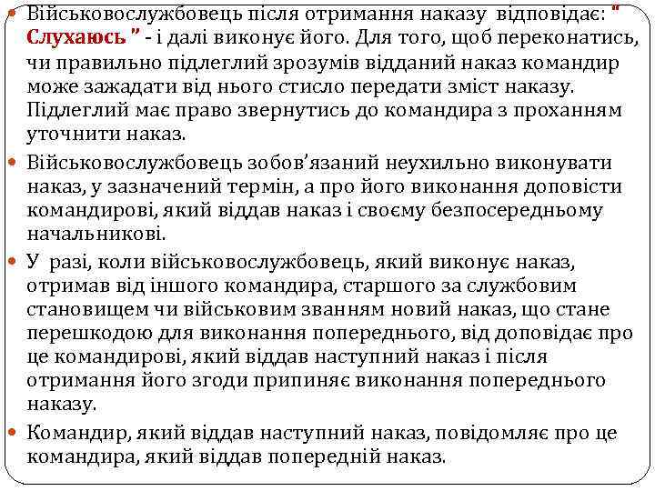  Військовослужбовець після отримання наказу відповідає: “ Слухаюсь ” - і далі виконує його.