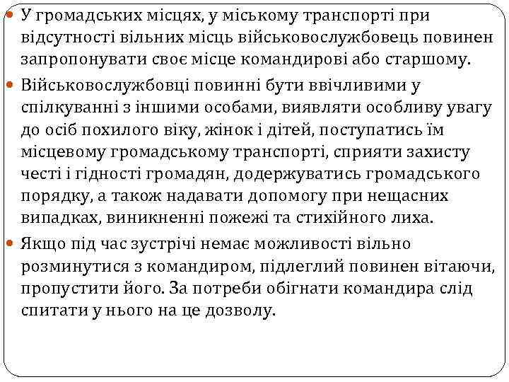  У громадських місцях, у міському транспорті при відсутності вільних місць військовослужбовець повинен запропонувати