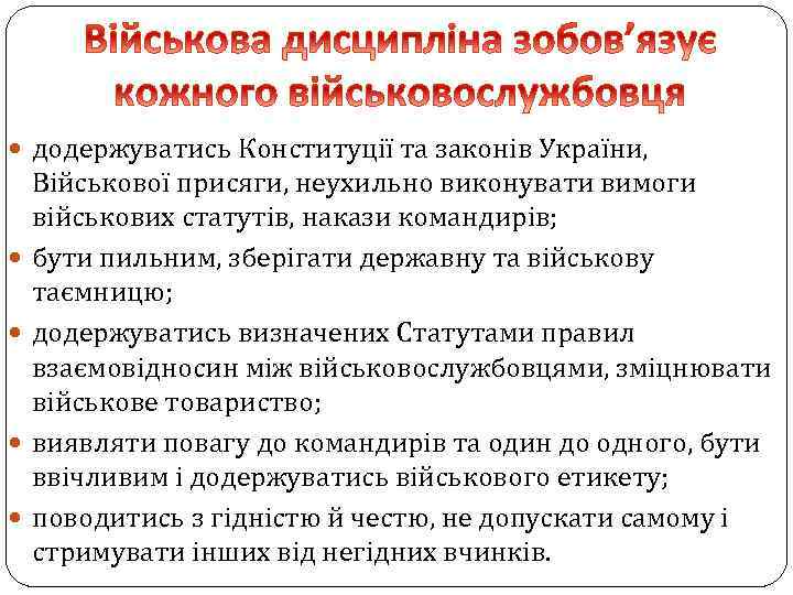  додержуватись Конституції та законів України, Військової присяги, неухильно виконувати вимоги військових статутів, накази