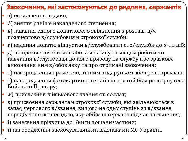  а) оголошення подяки; б) зняття раніше накладеного стягнення; в) надання одного додаткового звільнення