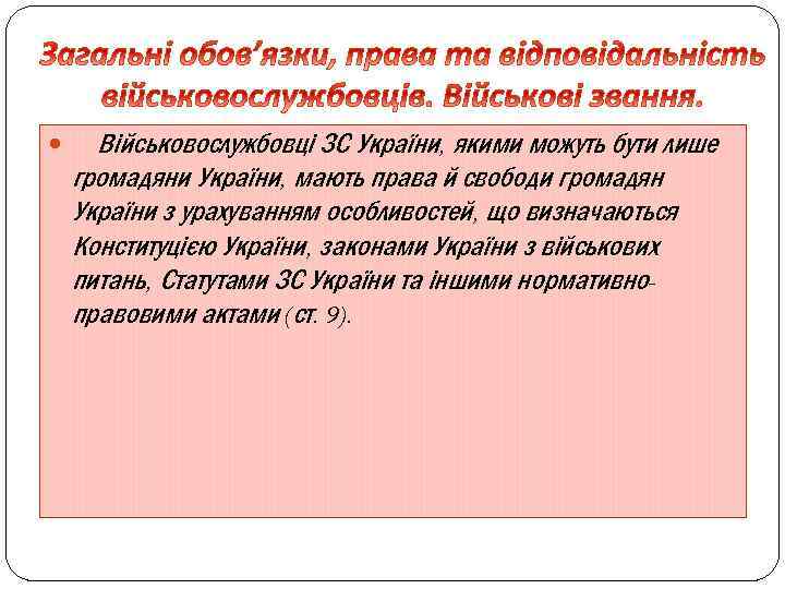  Військовослужбовці ЗС України, якими можуть бути лише громадяни України, мають права й свободи