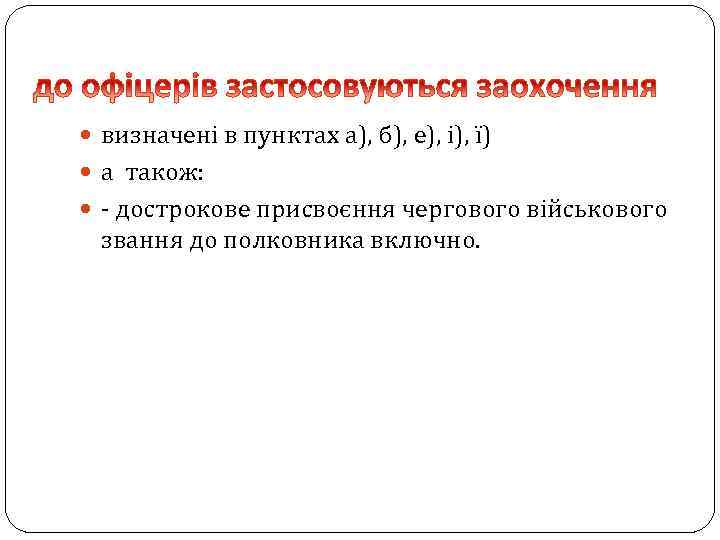  визначені в пунктах а), б), е), і), ї) а також: - дострокове присвоєння