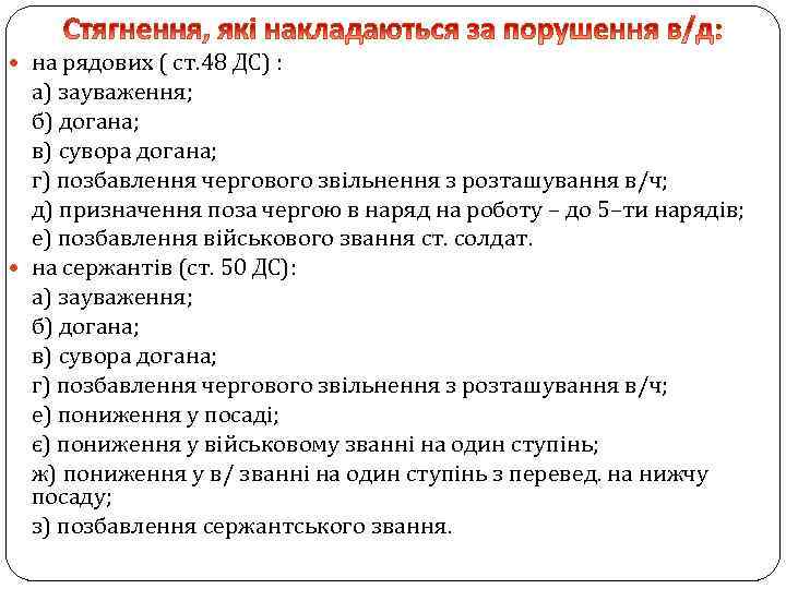  на рядових ( ст. 48 ДС) : а) зауваження; б) догана; в) сувора