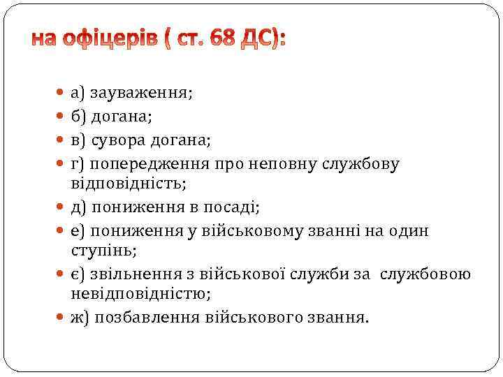  а) зауваження; б) догана; в) сувора догана; г) попередження про неповну службову відповідність;