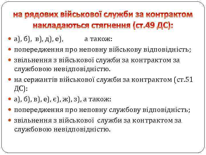  а), б), в), д), е), а також: попередження про неповну військову відповідність; звільнення