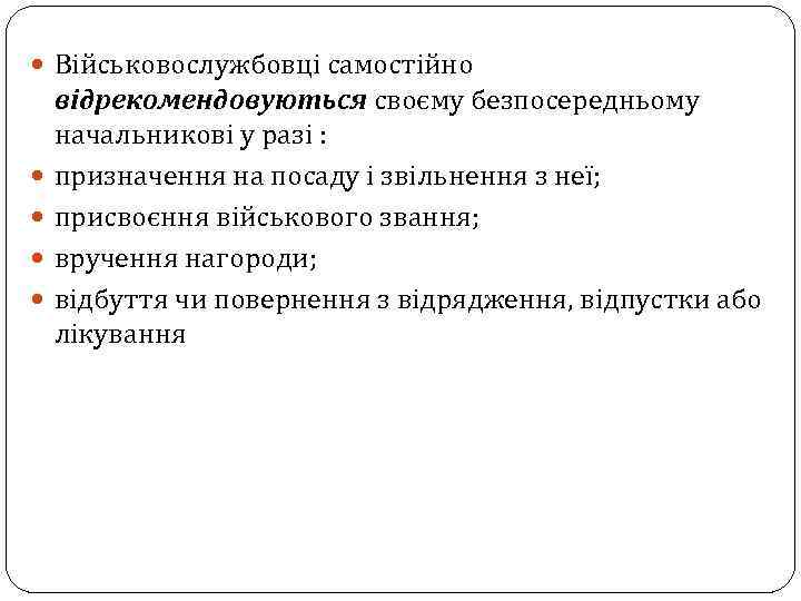  Військовослужбовці самостійно відрекомендовуються своєму безпосередньому начальникові у разі : призначення на посаду і