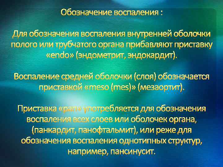 Обозначение воспаления : Для обозначения воспаления внутренней оболочки полого или трубчатого органа прибавляют приставку