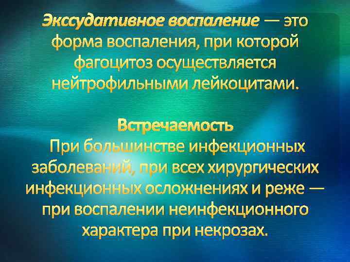 Экссудативное воспаление — это форма воспаления, при которой фагоцитоз осуществляется нейтрофильными лейкоцитами. Встречаемость При