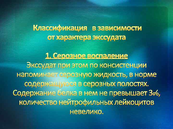 Классификация в зависимости от характера экссудата 1. Серозное воспаление Экссудат при этом по консистенции