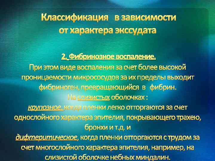 Классификация в зависимости от характера экссудата 2. Фибринозное воспаление. При этом виде воспаления за