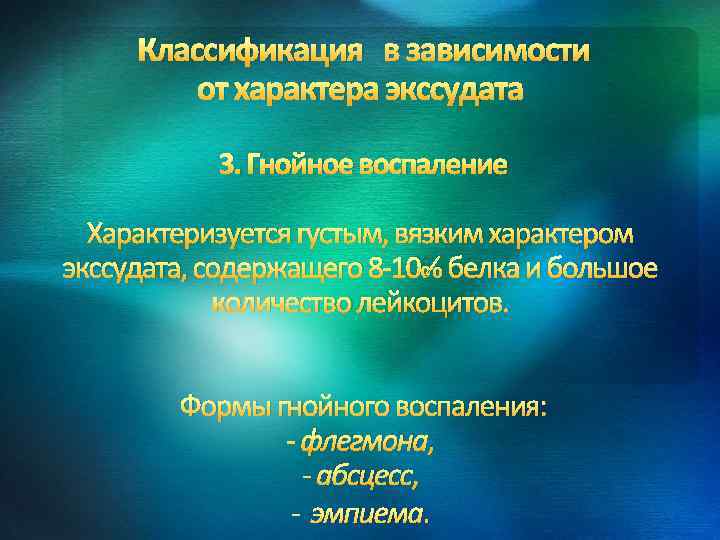 Классификация в зависимости от характера экссудата 3. Гнойное воспаление Характеризуется густым, вязким характером экссудата,