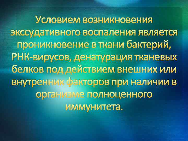 Условием возникновения экссудативного воспаления является проникновение в ткани бактерий, РНК-вирусов, денатурация тканевых белков под