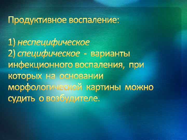 Продуктивное воспаление: 1) неспецифическое 2) специфическое - варианты инфекционного воспаления, при которых на основании